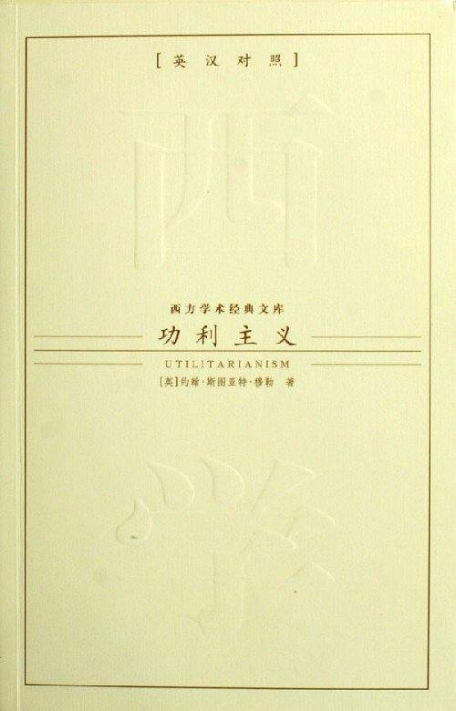 功利主义