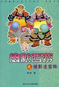 幽默西游之镜影迷宫阵