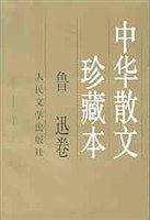 中华散文珍藏本(鲁迅卷)