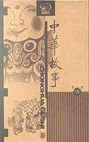 中华故事.第6册