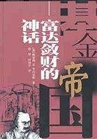 基金帝国：富达敛财的神话