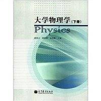 大学物理学（下册）