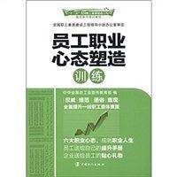 员工职业心态塑造训练