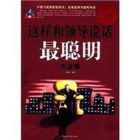这样和领导说话最聪明大全集