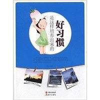 好习惯是这样培养出来的