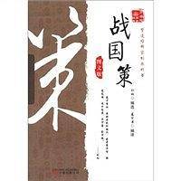 《万卷楼国学经典：战国策》