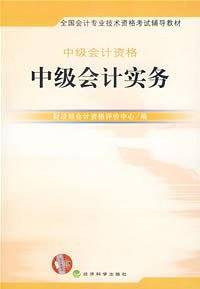 中级会计实务-中级会计资格