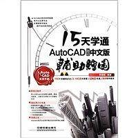 15天学通AutoCAD 2012中文版辅助绘图
