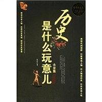 历史是什么玩意儿大全集