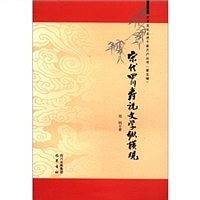 宋代四川寿祝文学纵横观