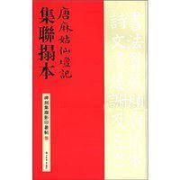 唐麻姑仙坛记集联拓本/碑刻集联影印丛帖