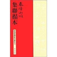 秦绎山颂集联拓本/碑刻集联影印丛帖