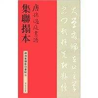 唐孙过庭书谱集联拓本/碑刻集联影印丛帖