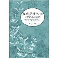 经典英文作品欣赏与诵读