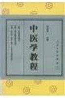 中医学教程