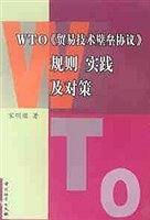 WTO贸易技术壁垒协议  规则实践及对策