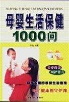 母婴生活保健1000问