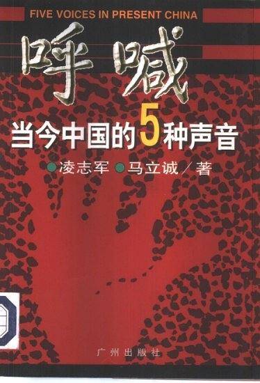 呼喊：当今中国的5种声音