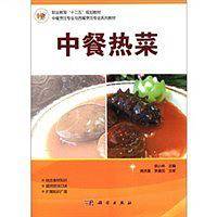中餐热菜
