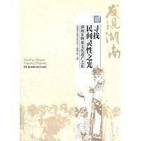 寻找民间灵性之光