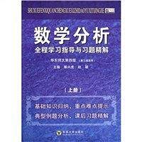 数学分析全程学习指导与习题精解