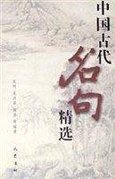 中国古代名句精选
