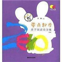 跳跳班-零点起步亲子园活动方案-第2版
