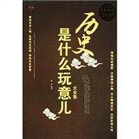 历史是什么玩意儿大全集.中国卷-图文-白金版