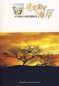遗失象牙的海岸