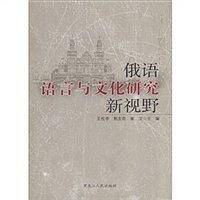 俄语语言与文化研究新视野