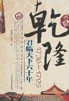 乾隆---君临天下六十年