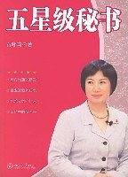 五星级秘书