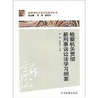 新刑事诉讼法适用指导丛书 检察机关贯彻新刑事诉讼法学习纲要