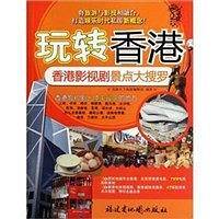 玩转香港