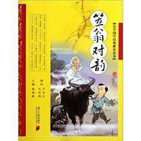 笠翁对韵/小学国学经典教育读本