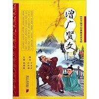 小学国学经典教育读本：增广贤文