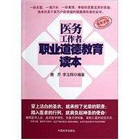 医务工作者职业道德教育读本