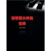 钢琴即兴伴奏宝典 葛世杰编著 即兴伴奏理论丛书 上海音乐出版社