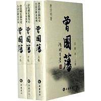 曾国藩注释本