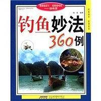 钓鱼妙法360例