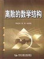 离散的数学结构