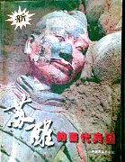 苏醒的秦代兵团