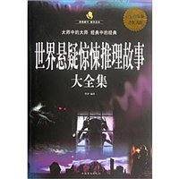 世界悬疑惊悚推理故事大全集
