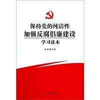 保持党的纯洁性加强反腐倡廉建设学习读本