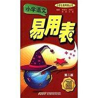 小学语文易用表