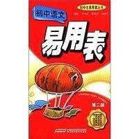 初中语文易用表