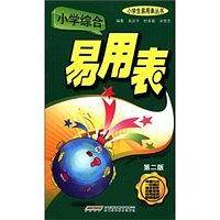 小学综合易用表