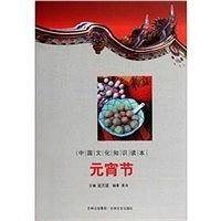 元宵节-中国文化知识读本