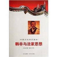 韩非与法家思想/中国文化知识读本