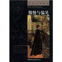 傲慢与偏见/世界文学译丛
